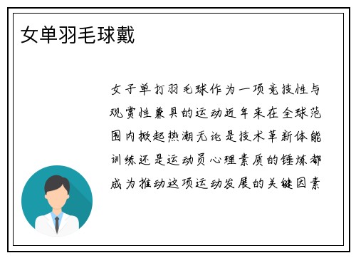 女单羽毛球戴