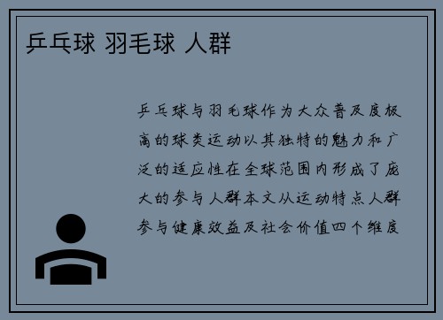 乒乓球 羽毛球 人群