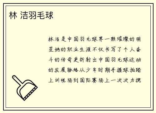 林 洁羽毛球