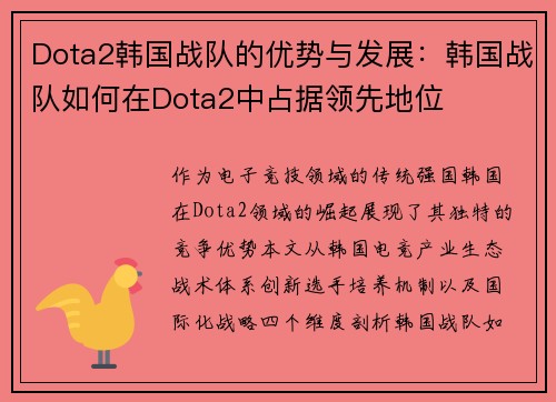 Dota2韩国战队的优势与发展：韩国战队如何在Dota2中占据领先地位