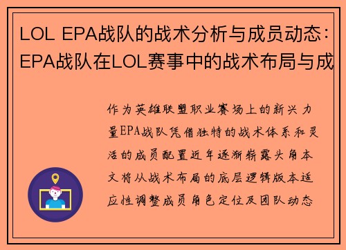 LOL EPA战队的战术分析与成员动态：EPA战队在LOL赛事中的战术布局与成绩