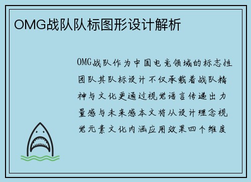 OMG战队队标图形设计解析