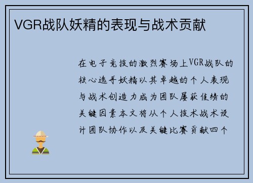 VGR战队妖精的表现与战术贡献