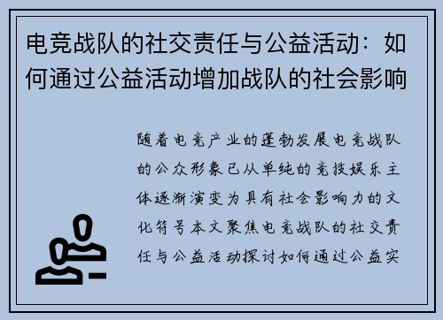 电竞战队的社交责任与公益活动：如何通过公益活动增加战队的社会影响力