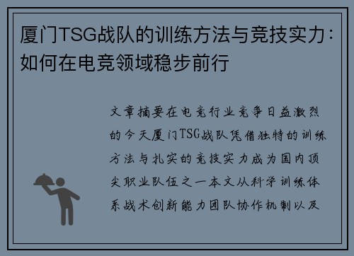 厦门TSG战队的训练方法与竞技实力：如何在电竞领域稳步前行