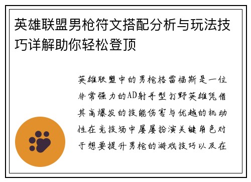 英雄联盟男枪符文搭配分析与玩法技巧详解助你轻松登顶