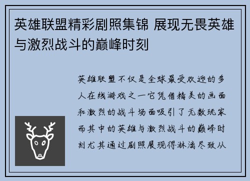 英雄联盟精彩剧照集锦 展现无畏英雄与激烈战斗的巅峰时刻