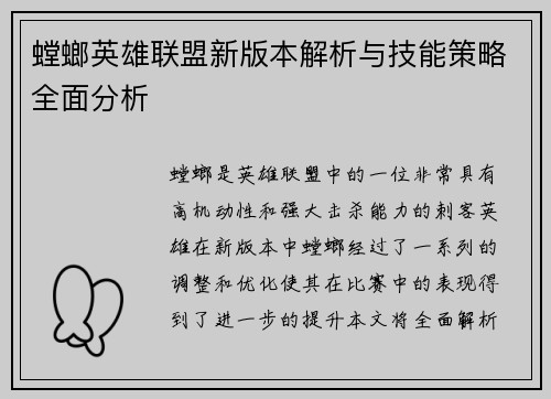 螳螂英雄联盟新版本解析与技能策略全面分析