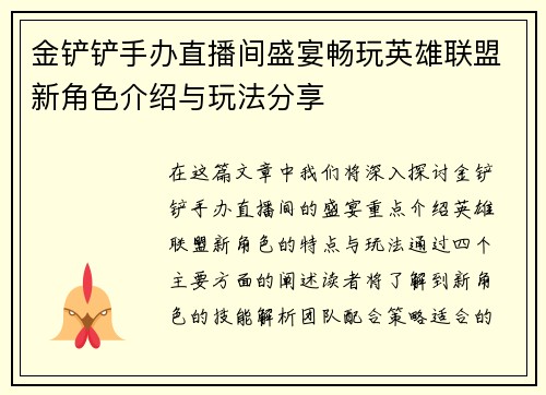 金铲铲手办直播间盛宴畅玩英雄联盟新角色介绍与玩法分享