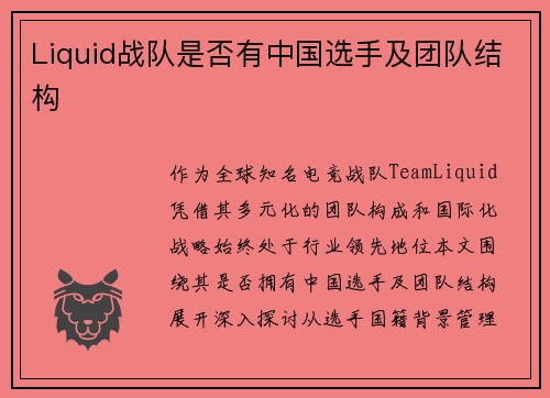Liquid战队是否有中国选手及团队结构