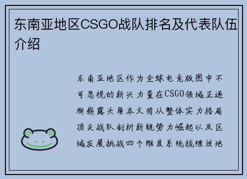 东南亚地区CSGO战队排名及代表队伍介绍