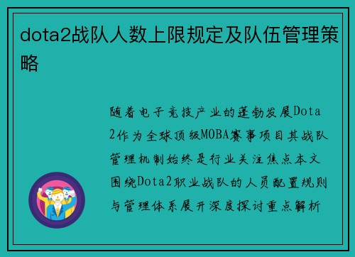 dota2战队人数上限规定及队伍管理策略