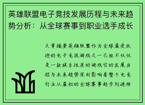 英雄联盟电子竞技发展历程与未来趋势分析：从全球赛事到职业选手成长路径探讨