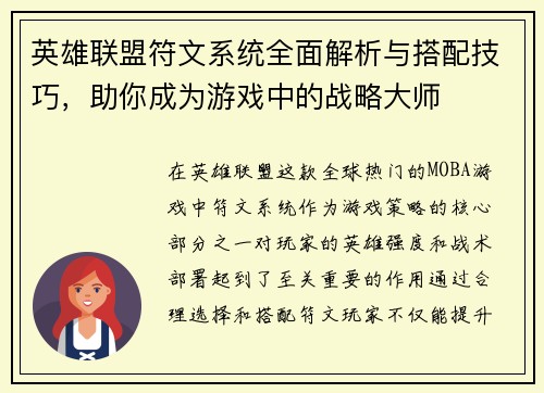 英雄联盟符文系统全面解析与搭配技巧，助你成为游戏中的战略大师
