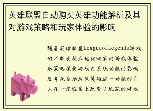 英雄联盟自动购买英雄功能解析及其对游戏策略和玩家体验的影响