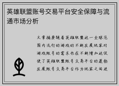 英雄联盟账号交易平台安全保障与流通市场分析