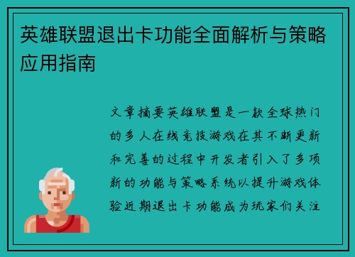 英雄联盟退出卡功能全面解析与策略应用指南