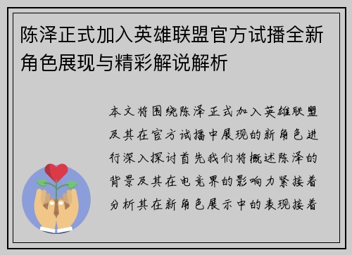 陈泽正式加入英雄联盟官方试播全新角色展现与精彩解说解析