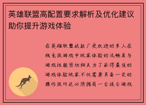 英雄联盟高配置要求解析及优化建议助你提升游戏体验