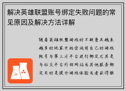 解决英雄联盟账号绑定失败问题的常见原因及解决方法详解