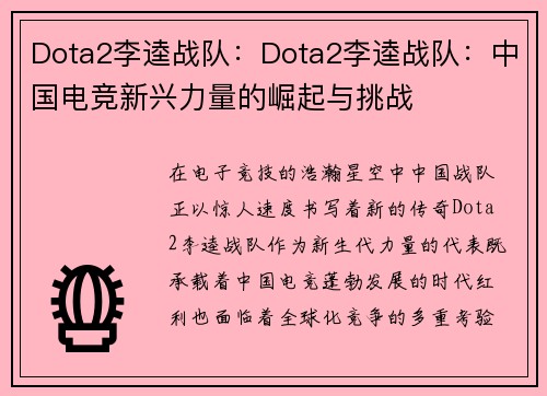 Dota2李逵战队:Dota2李逵战队:中国电竞新兴力量的崛起与挑战