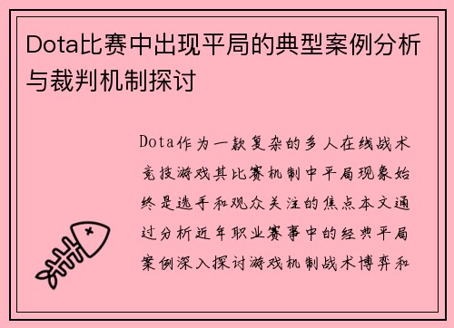 Dota比赛中出现平局的典型案例分析与裁判机制探讨