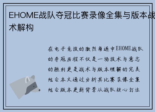 EHOME战队夺冠比赛录像全集与版本战术解构