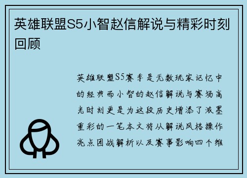 英雄联盟S5小智赵信解说与精彩时刻回顾