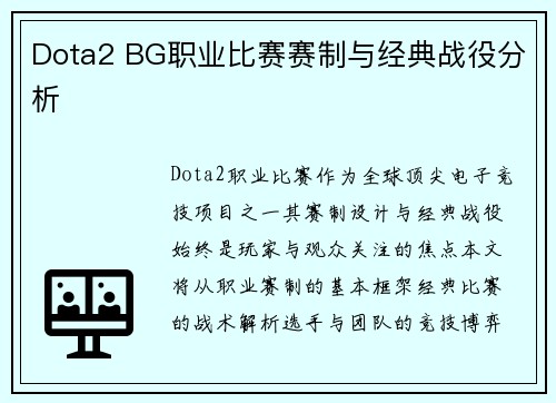 Dota2 BG职业比赛赛制与经典战役分析