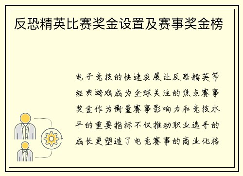 反恐精英比赛奖金设置及赛事奖金榜