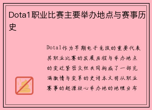 Dota1职业比赛主要举办地点与赛事历史