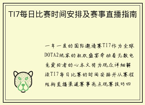 TI7每日比赛时间安排及赛事直播指南