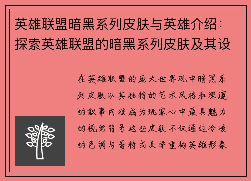英雄联盟暗黑系列皮肤与英雄介绍：探索英雄联盟的暗黑系列皮肤及其设计理念