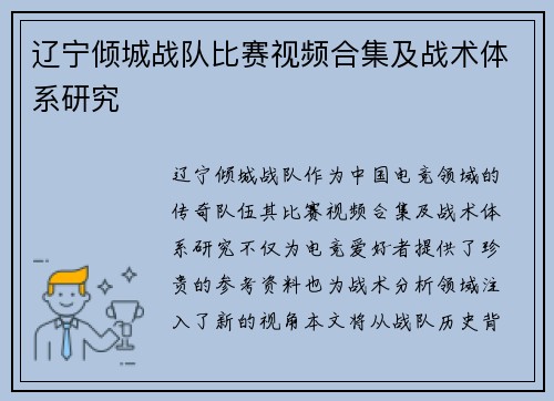 辽宁倾城战队比赛视频合集及战术体系研究