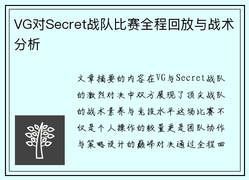 VG对Secret战队比赛全程回放与战术分析