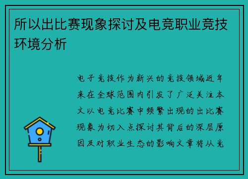 所以出比赛现象探讨及电竞职业竞技环境分析