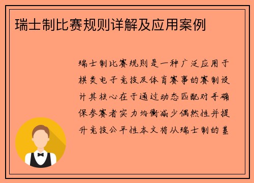 瑞士制比赛规则详解及应用案例