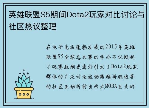 英雄联盟S5期间Dota2玩家对比讨论与社区热议整理