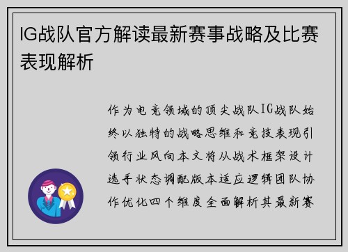 IG战队官方解读最新赛事战略及比赛表现解析