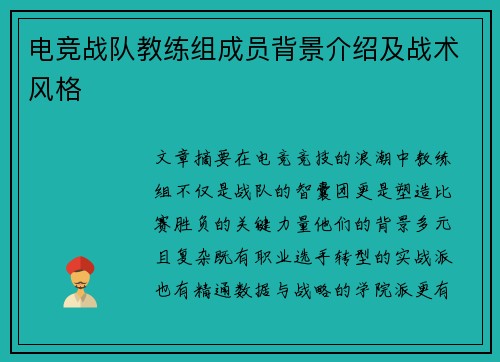 电竞战队教练组成员背景介绍及战术风格