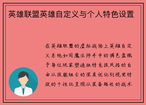 英雄联盟英雄自定义与个人特色设置
