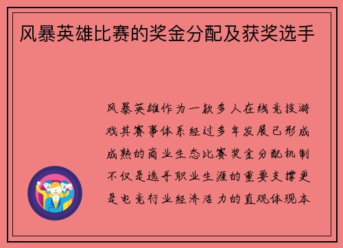 风暴英雄比赛的奖金分配及获奖选手