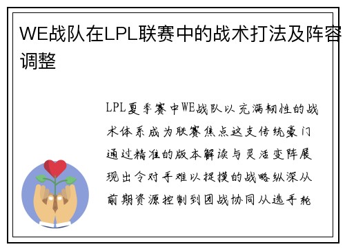 WE战队在LPL联赛中的战术打法及阵容调整