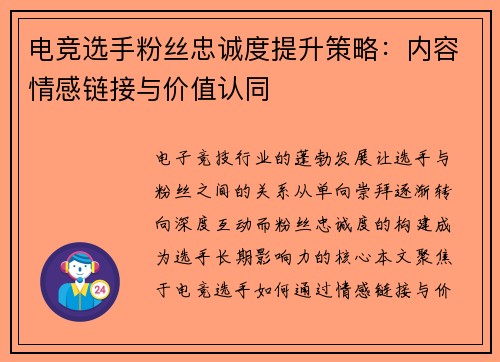 电竞选手粉丝忠诚度提升策略：内容情感链接与价值认同
