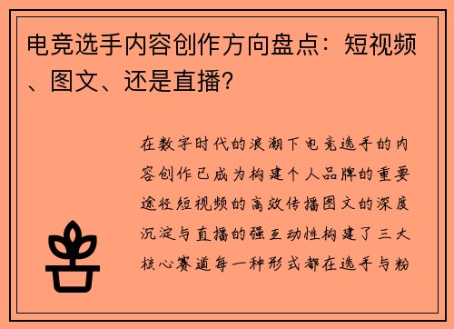 电竞选手内容创作方向盘点：短视频、图文、还是直播？