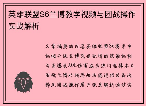 英雄联盟S6兰博教学视频与团战操作实战解析