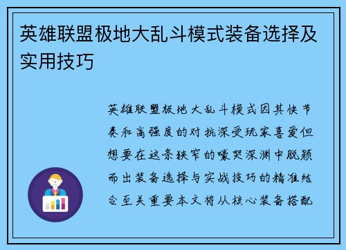 英雄联盟极地大乱斗模式装备选择及实用技巧