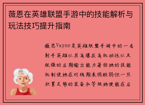 薇恩在英雄联盟手游中的技能解析与玩法技巧提升指南