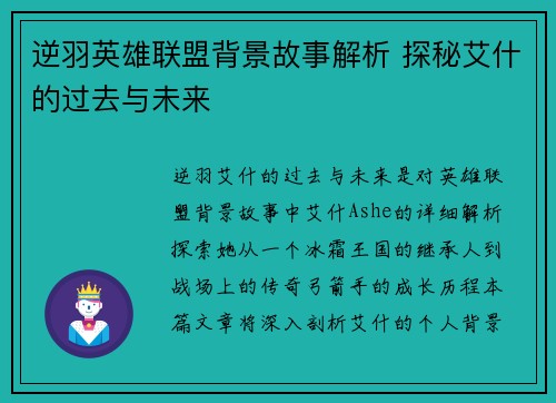 逆羽英雄联盟背景故事解析 探秘艾什的过去与未来