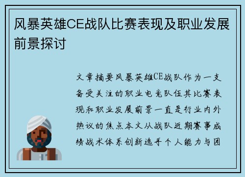 风暴英雄CE战队比赛表现及职业发展前景探讨